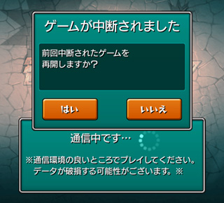モンスト ゲームが中断されました