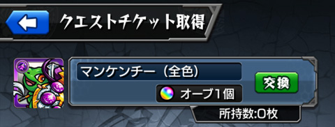 モンスト クエストチケット取得