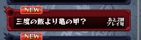 モンスト 三度の飯より亀の甲? あと2回プレイ可