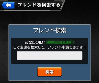 モンスト フレンド検索