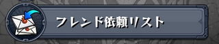 モンスト フレンド依頼リスト