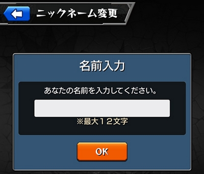 モンスト ニックネーム変更
