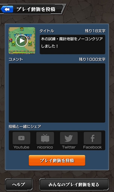 モンスト プレイ動画を投稿