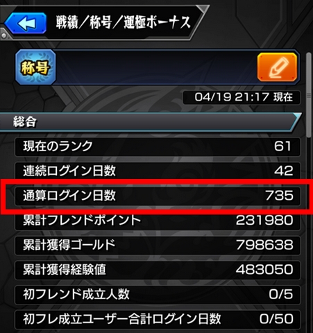 モンスト 通算ログイン日数を確認