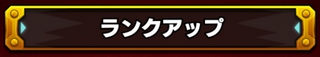 モンスト ランクアップ