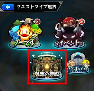モンスト 英雄の神殿