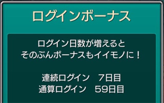 モンスト ログインボーナス