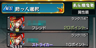 モンスト クエストにフレンドやストライカーを連れて行く