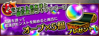 モンストを友達と一緒に遊ぼうキャンペーン