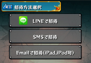 モンスト 招待する方法を選択する