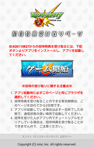 専用のページからモンストをインストールする
